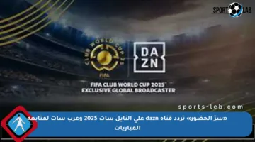 «سرّ الحضور» تردد قناة dazn على النايل سات 2025 وعرب سات لمتابعة المباريات